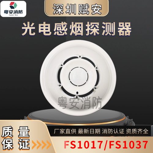 深圳赋安烟感FS1017报警探测器