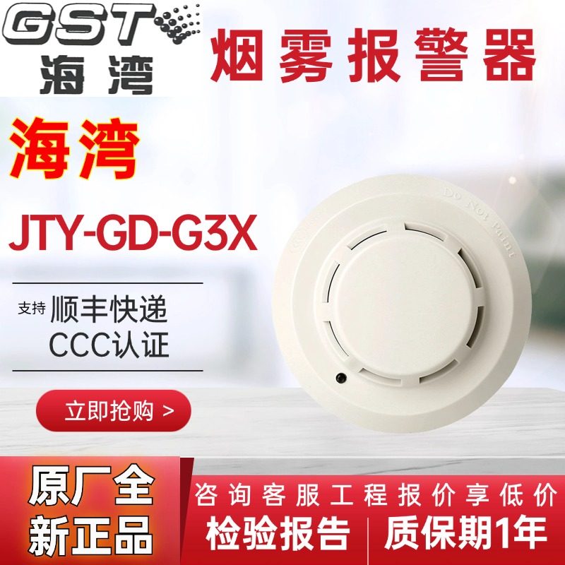 海湾点型光电感烟探测器JTY-GD-G3X 烟感G3X/G7X/G3T消防报警感应