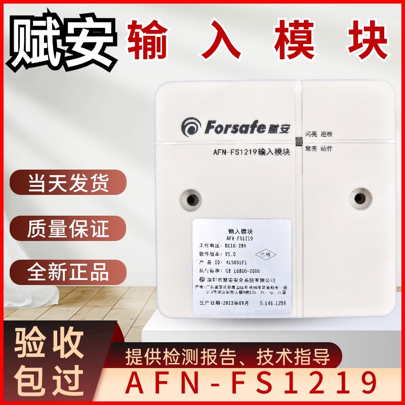 输入模块深圳赋安AFN-FS1219