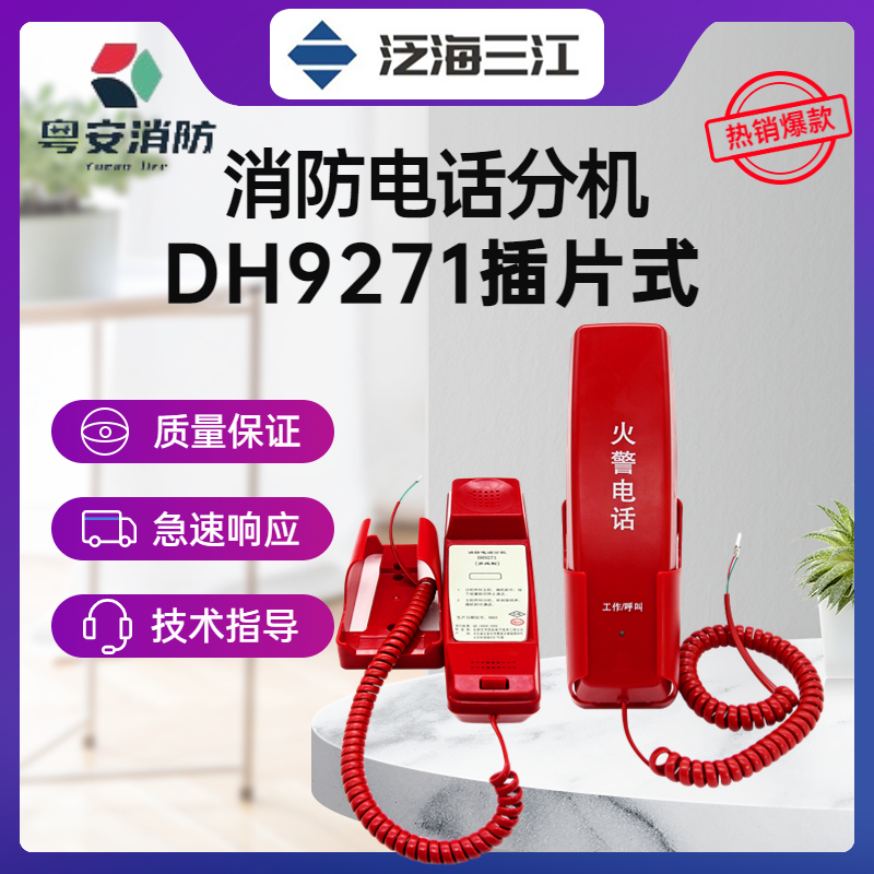 电话分机消防电话泛海三江