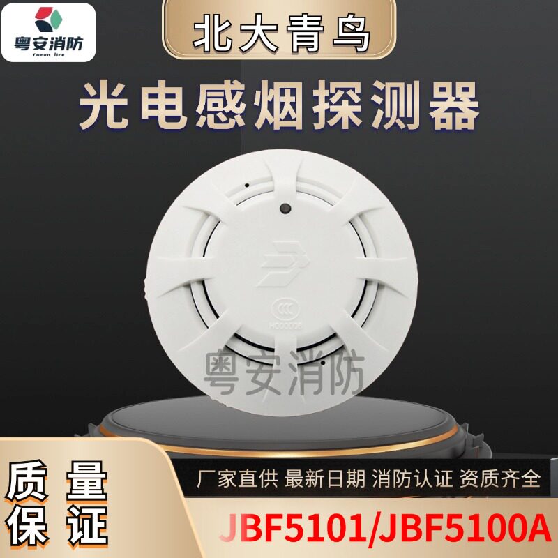 北大青鸟烟感JBF5101JBF5100A