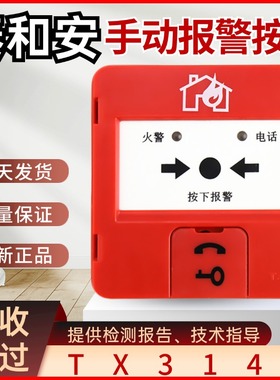 泰和安手动报警按钮J-SJP-M-TX3142手报火灾报警按钮带电话插孔