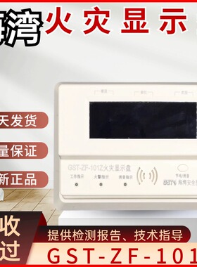 海湾GST-ZF-101Z 火灾显示盘 楼层显示器 海湾楼层显示器 正品