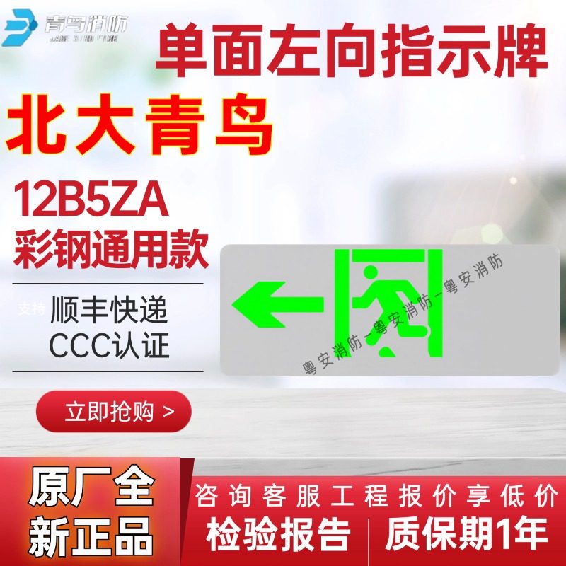 北大青鸟单面左向指示牌指示灯应急灯12B5ZA（彩钢通用款）,家装灯饰光源,应急灯,淘宝优惠券,粉丝福利购,淘宝优惠卷