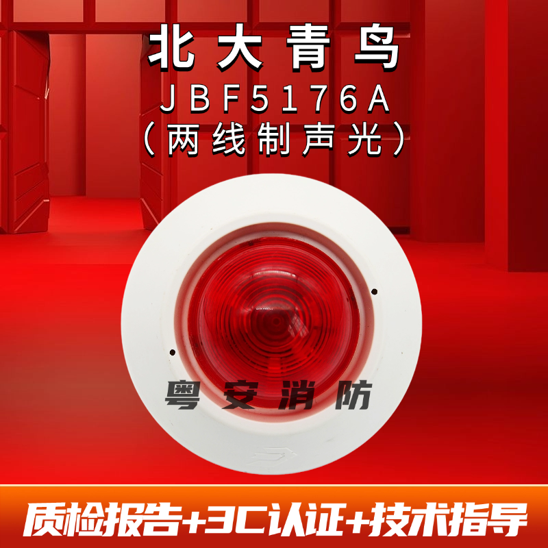 声光报警器JBF5176A北大青鸟