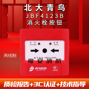 北大青鸟消报JBF4123B消火栓按钮JBF5123消防火灾破玻启泵按钮