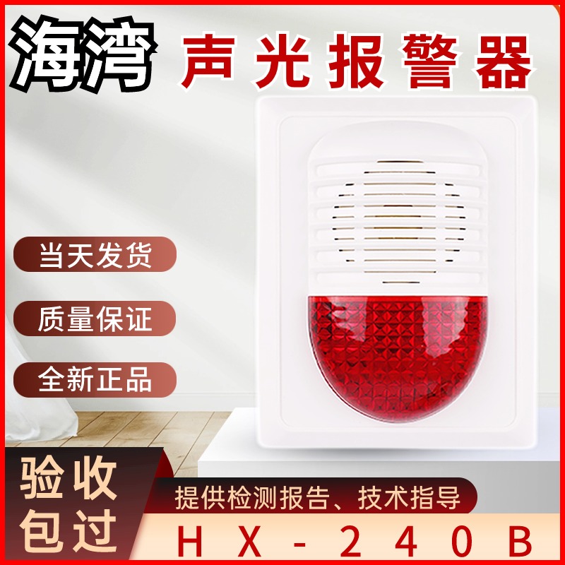 声光报警器警报器海湾240b