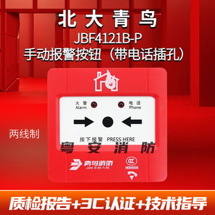 北大青鸟手报JBF4121B P手动报警按钮5121B消防火灾按钮带电话插