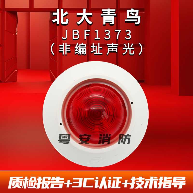 声光报警器JBF1373北大青鸟