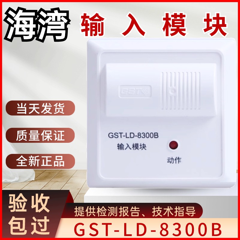 模块输入海湾8300B烟雾报警器