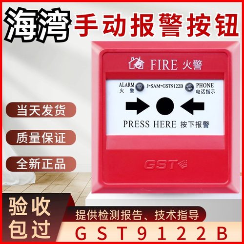 报警器手报按钮gst/海湾9122B