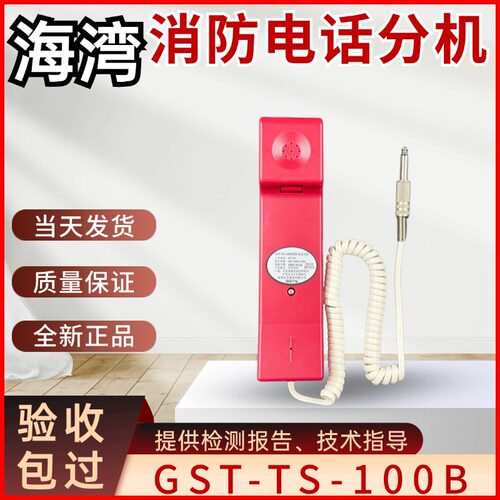 海湾消防电话分机GST-TS-100B