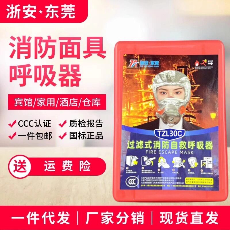 浙安友安防毒面具消防面罩防毒防烟面罩消防防火面罩TZL30C呼吸器