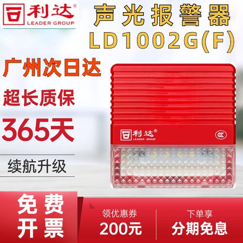 利达声光报警器LD1002G(F)  新国标两线非编码声光报警器