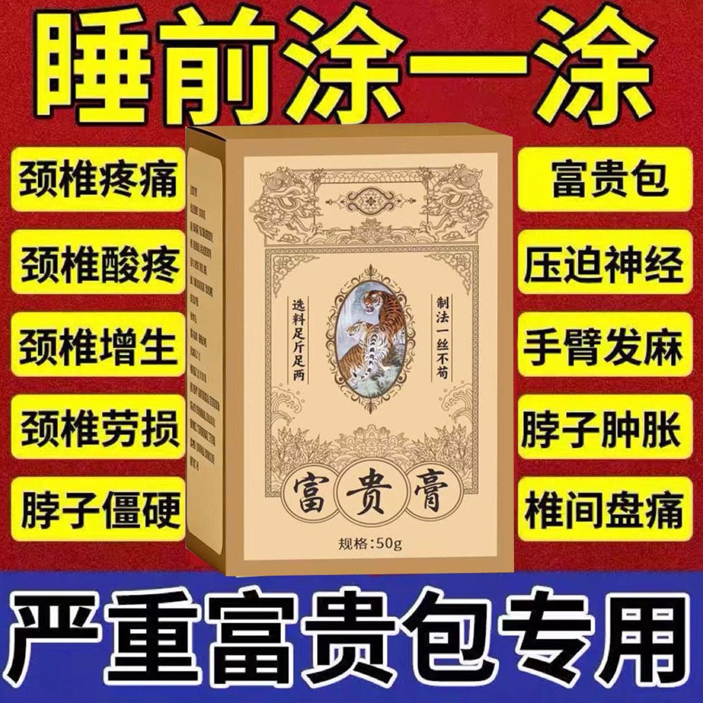 富贵包膏脖子酸痛疼僵硬头晕手麻