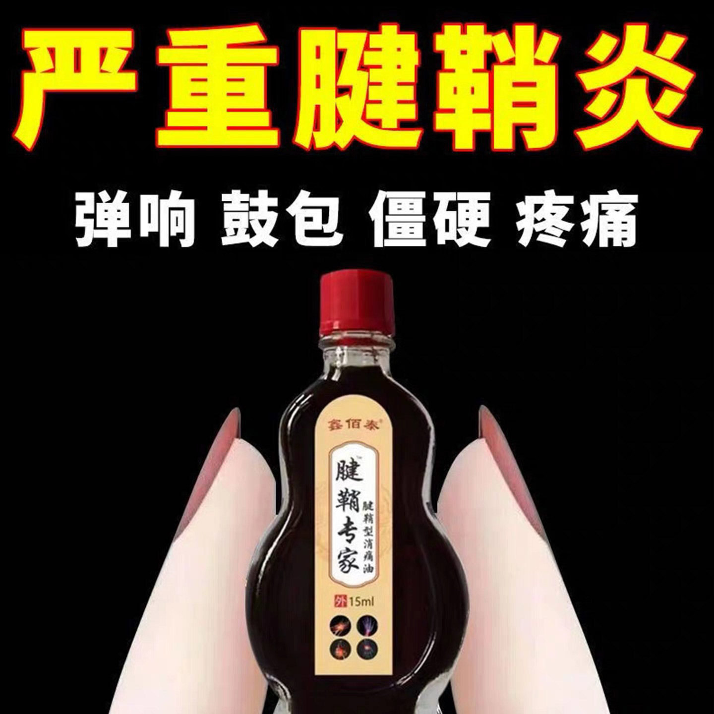 新款腱鞘型消痛油腱鞘炎大拇指手指手腕疼痛腱鞘囊肿鼓包伸曲困难