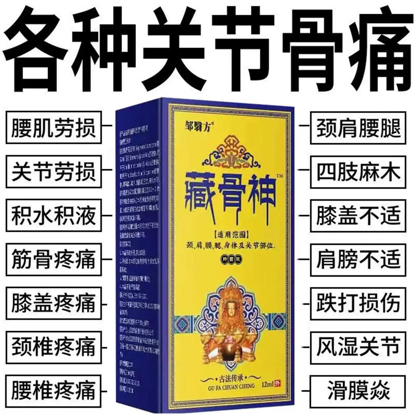 藏骨神筋骨油肩颈颈椎腰椎关节