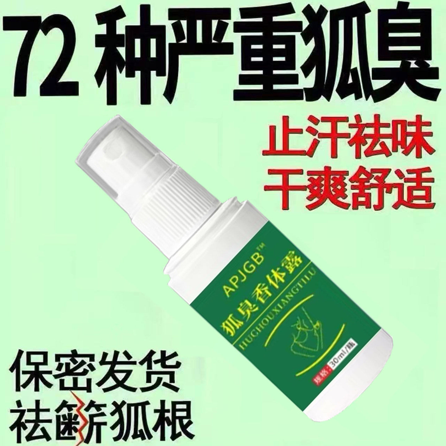 狐臭香体露喷剂草本萃取温和舒适春夏清新净味腋下除臭护肤抑菌液