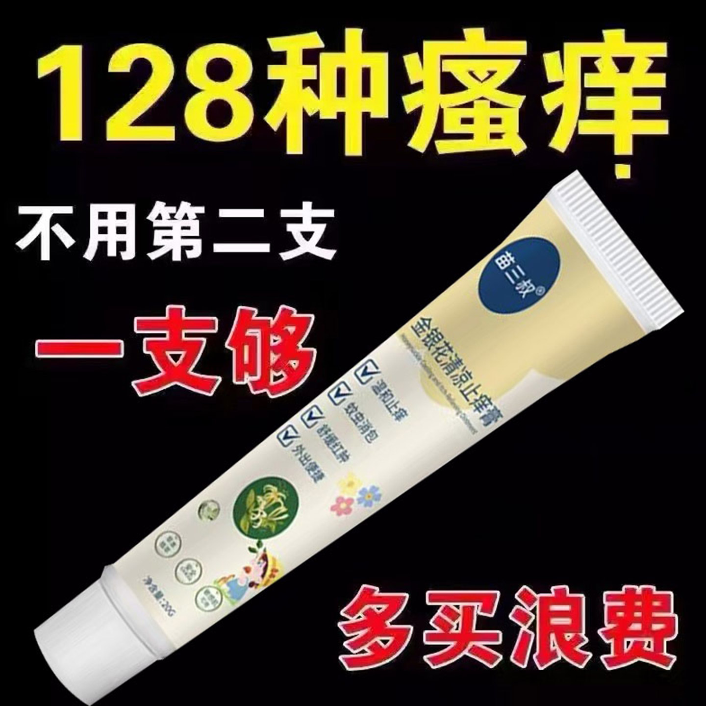 正品【金银花清凉止痒膏】全身皮肤瘙痒外用手脚干痒止痒抑菌杀菌