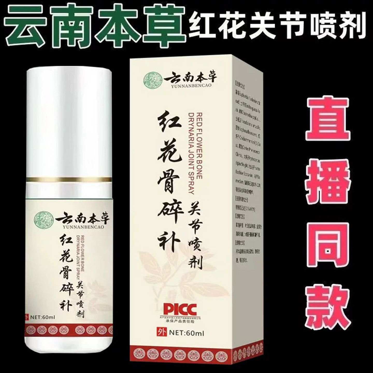 云南本草红花骨碎补喷剂肩颈酸痛手臂麻木头晕肌肉拉伤关节扭伤