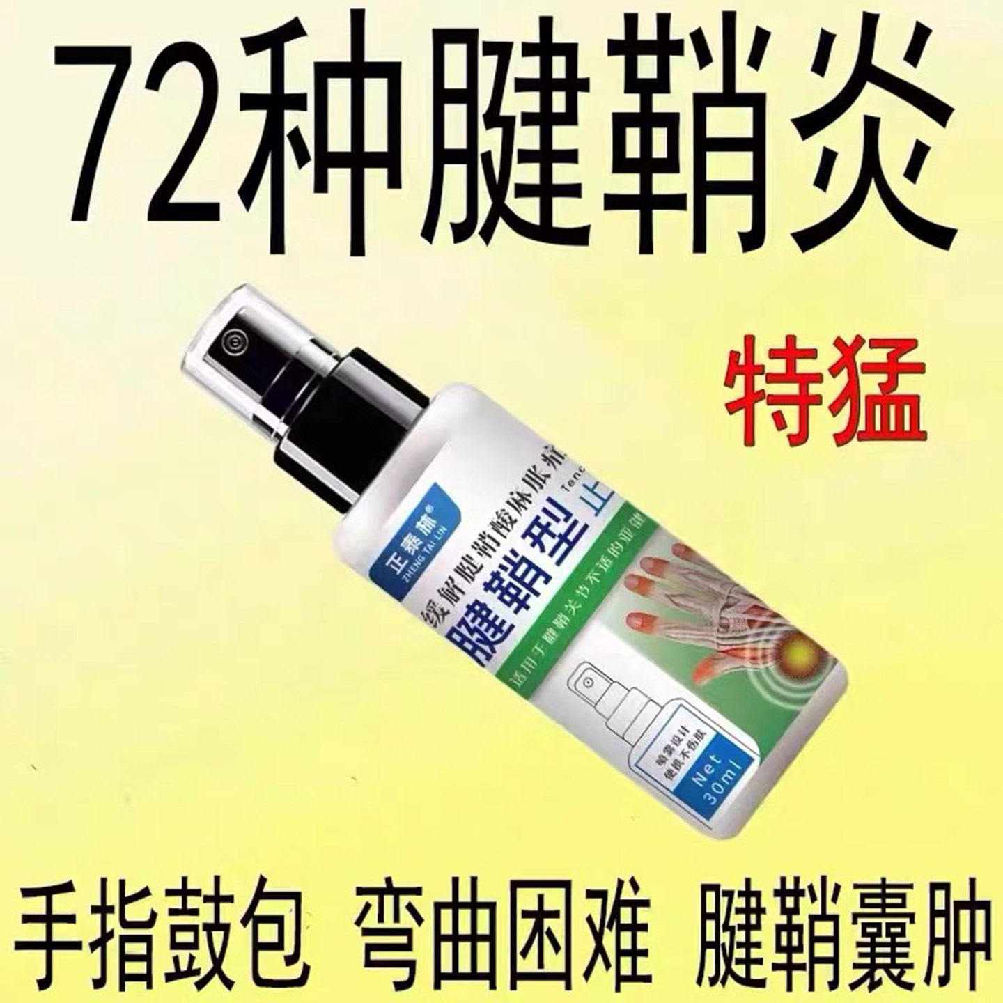 正品腱鞘焱大拇指手指手腕疼痛腱鞘囊肿鼓包伸曲困难关节酸痛喷剂