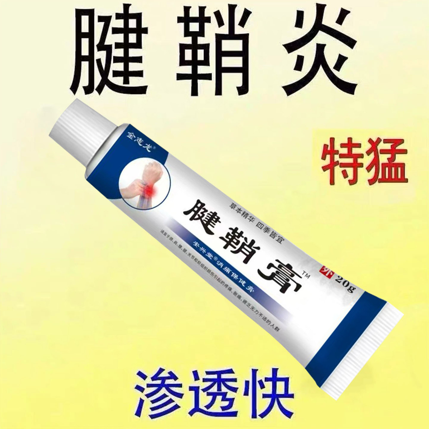腱鞘炎手指手腕关节痛劳损扭伤筋骨疼痛消肿凝胶僵直麻木弹响鼓包