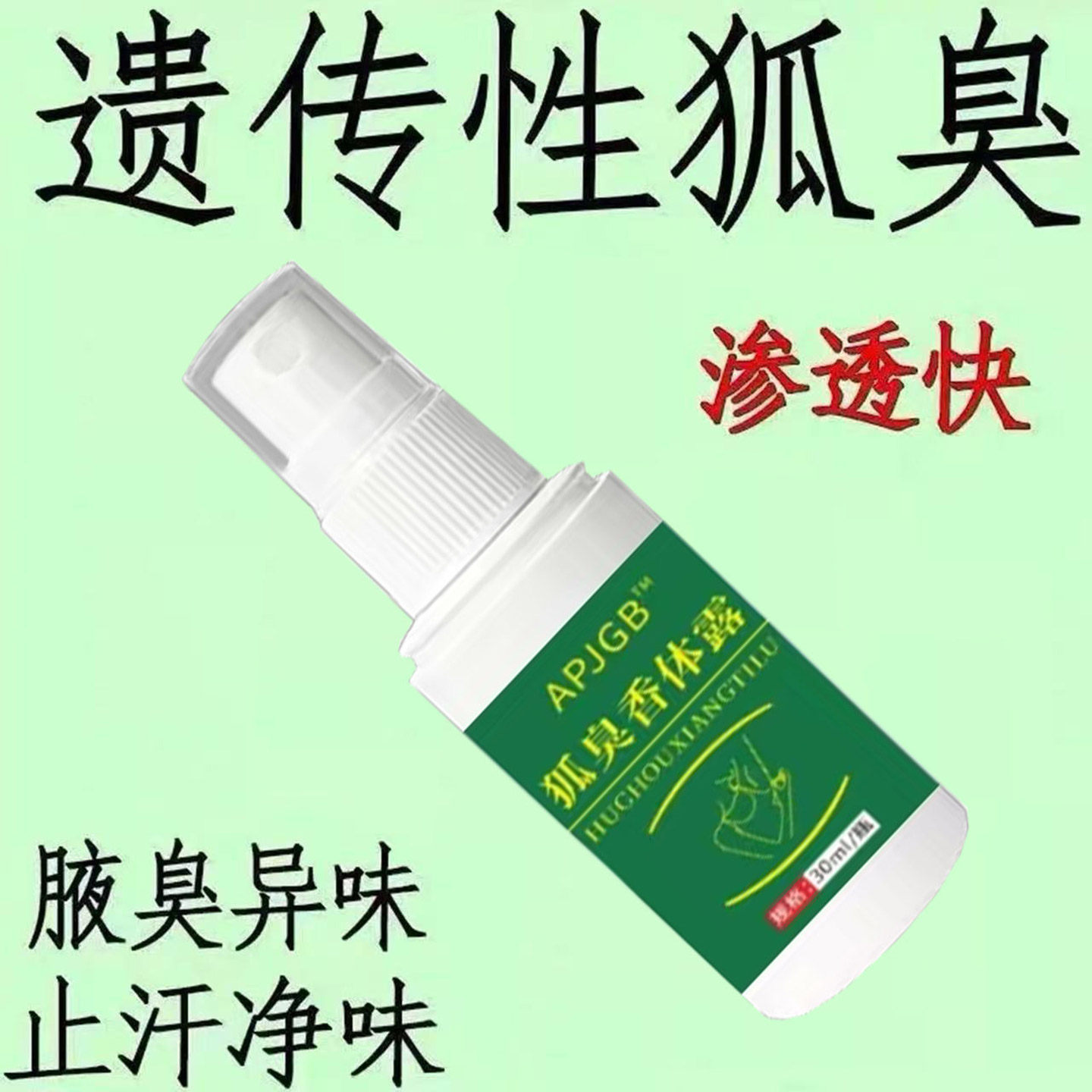 狐臭香体露喷剂草本萃取温和舒适春夏清新净味腋下除臭护肤抑菌液