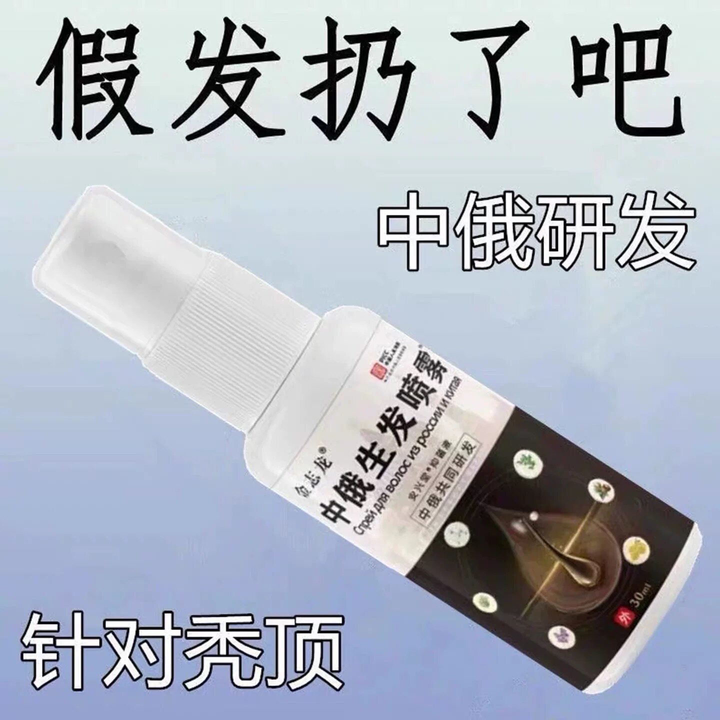 中俄精研防脱育发生长喷雾快速增发密发精华液护发防掉发不伤头皮