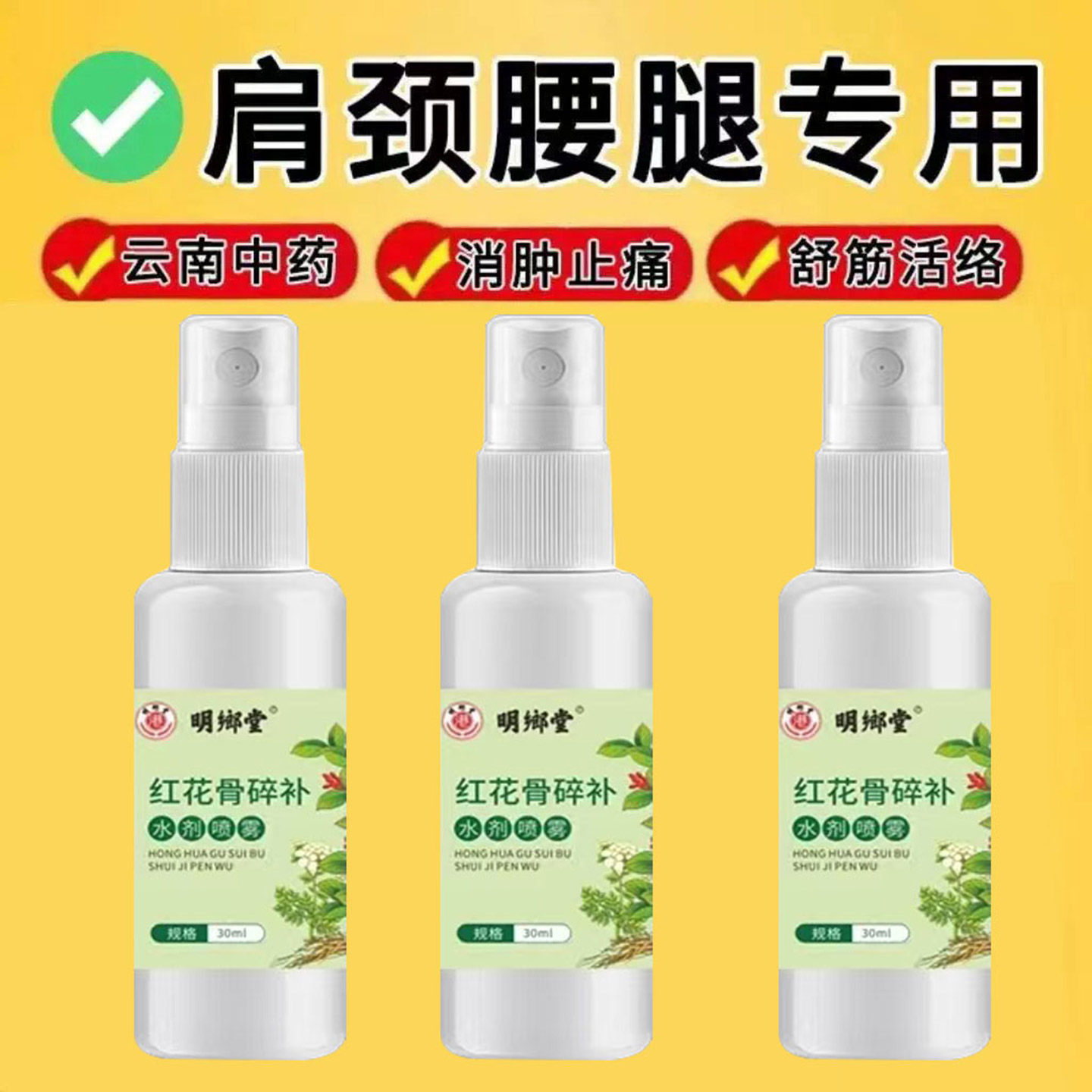【正品】升级红花骨碎补关节喷剂活血化舒筋活络瘀腰椎关节疼外用
