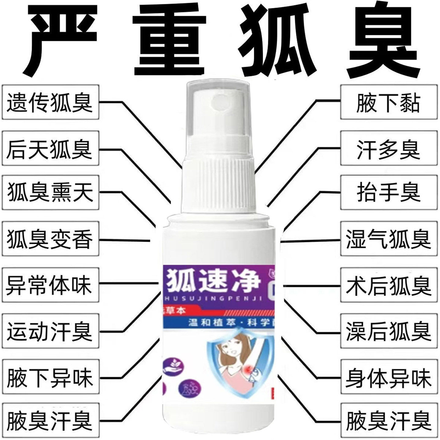 除异味去狐臭喷雾腋臭