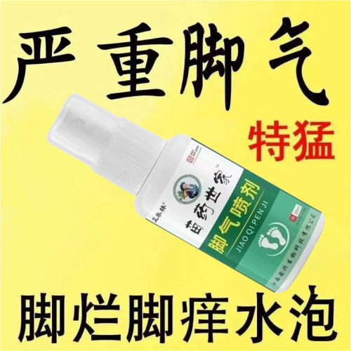 脚气喷剂去脚气脚臭云南本草止痒脱皮鞋袜除臭脚汗烂脚丫抑制真菌