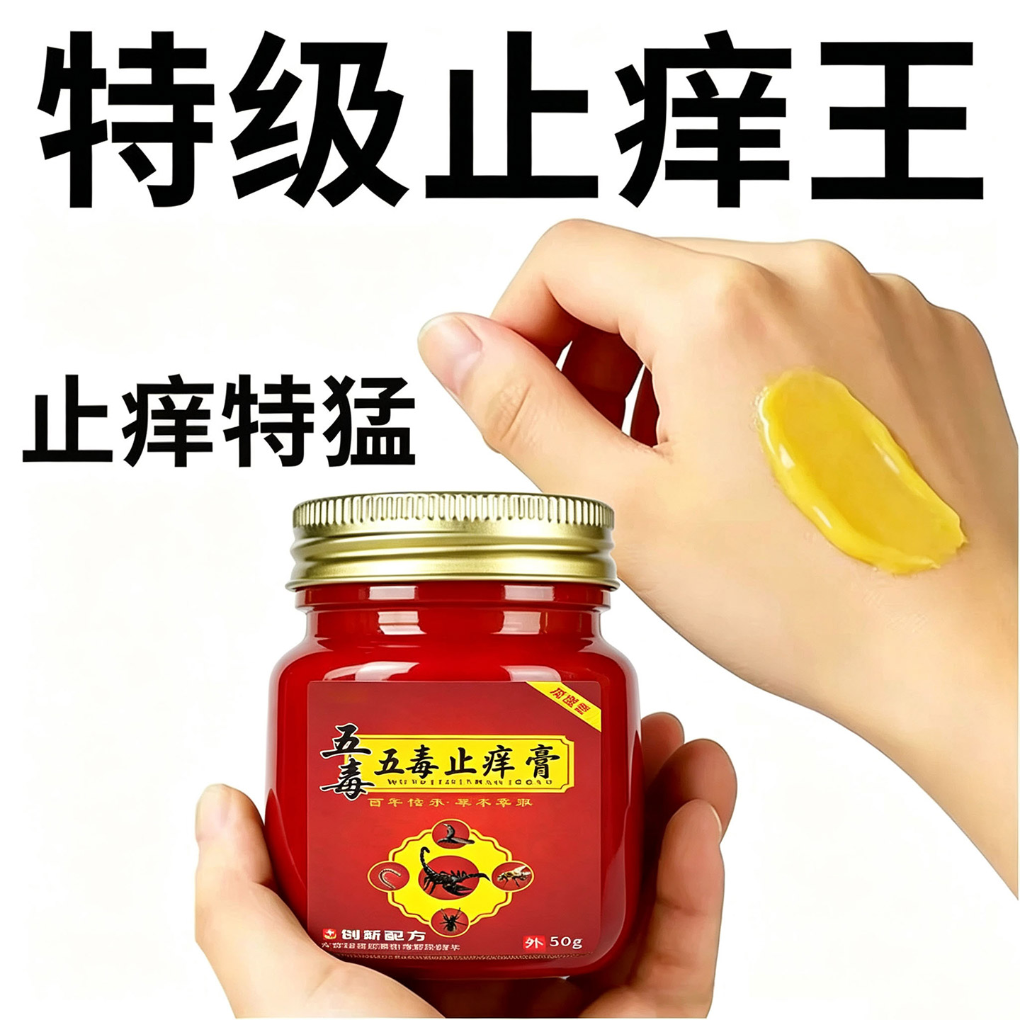 【五毒止痒膏】特效皮肤瘙痒全身止痒皮肤手脚干痒真菌止痒膏杀菌
