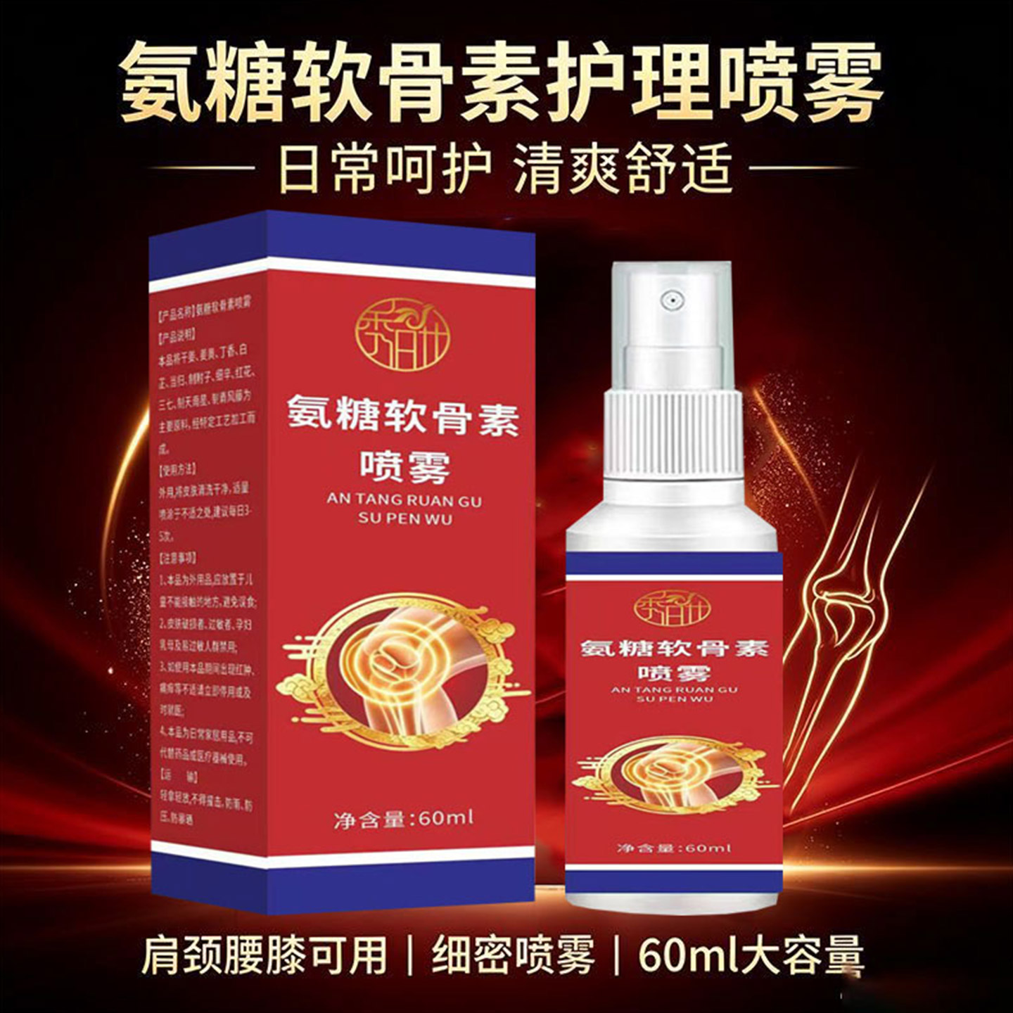 正品氨糖软骨素喷剂喷雾膝盖腰椎肩颈关节损伤透骨液艾灸液喷剂
