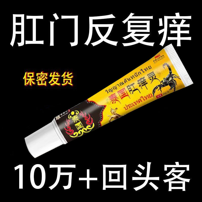 【泰国肛痒灵】肛门潮湿瘙痒肛周湿痒大腿内侧痒私处抑菌止痒膏