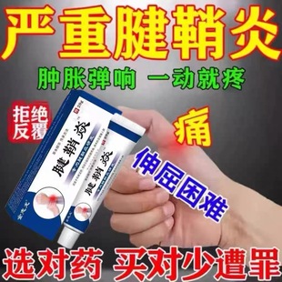 腱鞘炎手指手腕关节痛劳损扭伤筋骨疼痛消肿凝胶僵直麻木弹响鼓包