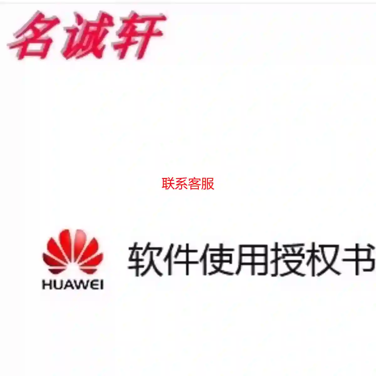 华为四合一集 防火墙授权书 软其它元器件