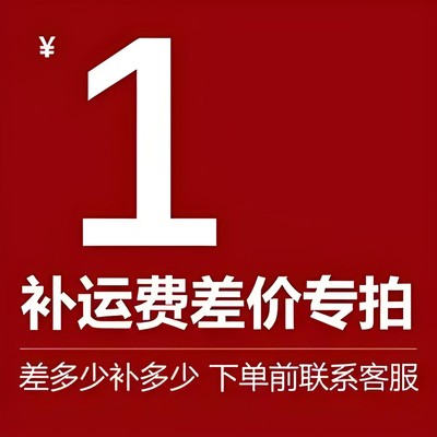 补运费表扣款专用链接勿拍