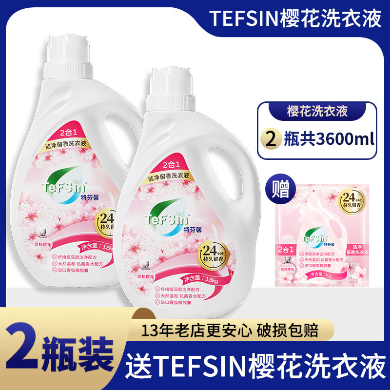 【买1送1】tefsin樱花洗衣液特芬馨持久留香1800ml衣物纤维深层洁