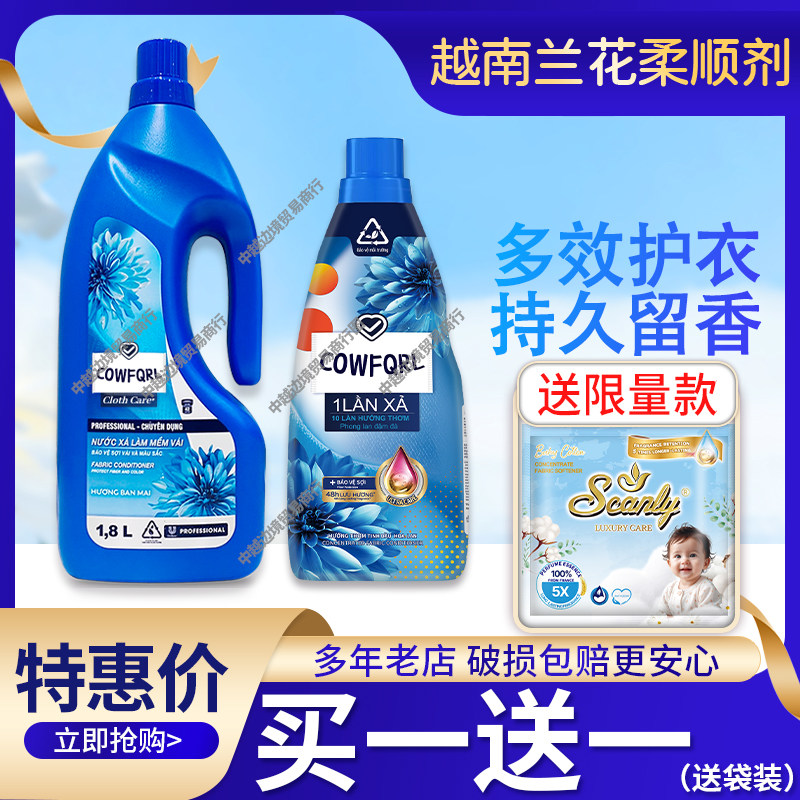 【送袋装】越南兰花柔顺剂持久留香进口防静电CowFQRL衣物护理液
