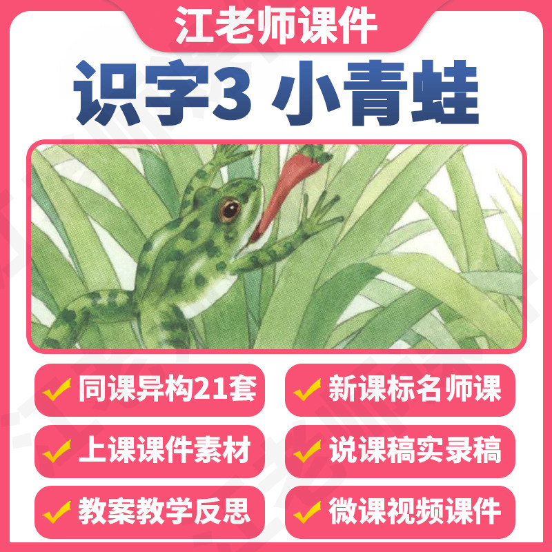 部编版小学语文一年级下册识字3小青蛙教案课件ppt说课稿公开课