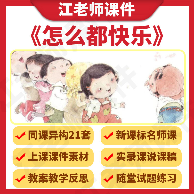 人教小学语文一年级下册《怎么都快乐》教案课件ppt说课稿公开课