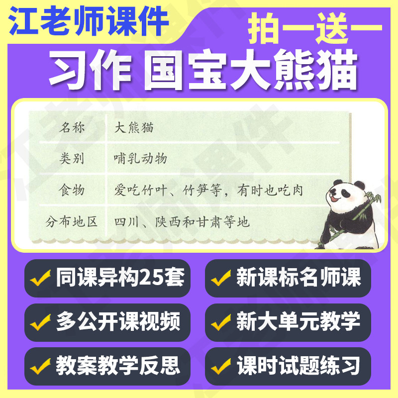 小学语文三年级下册习作:国宝大熊猫教案课件说课稿名师公开课