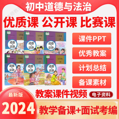 人教部编道德与法治初中七八九年级上下册教案PPT优质公开课视频