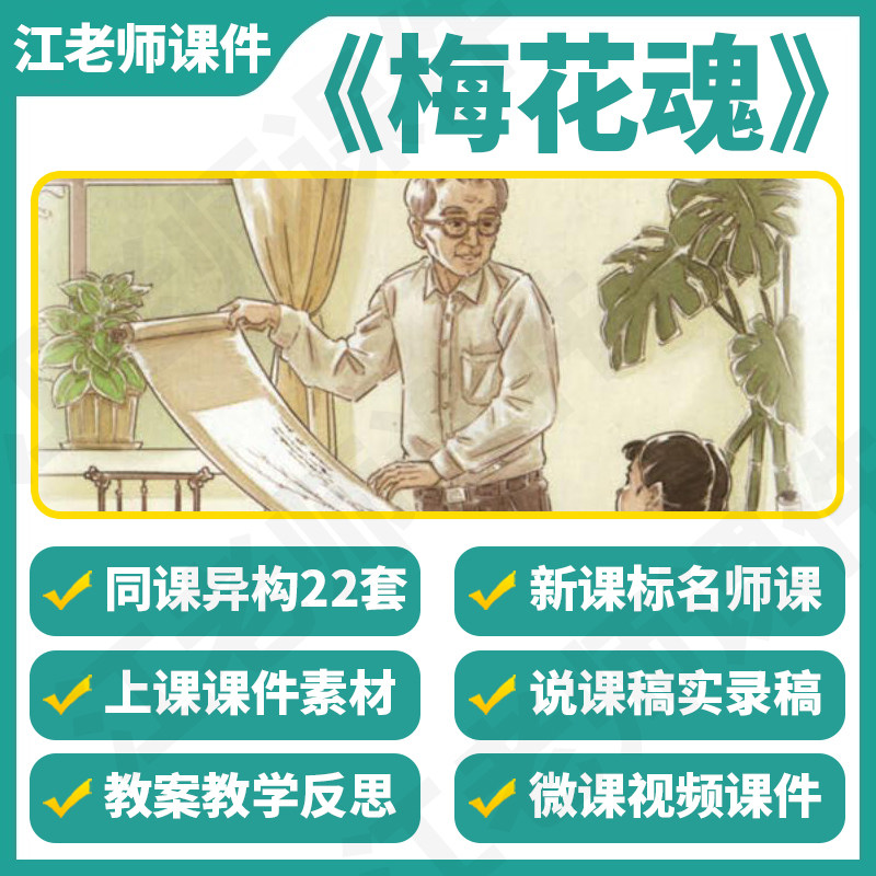 小学语文五年级下册《梅花魂》教案课件ppt说课稿名师公开课视频