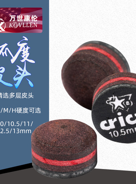 Crical科瑞克台球杆皮头多层自带弧度黑8九球小头大头桌球枪头
