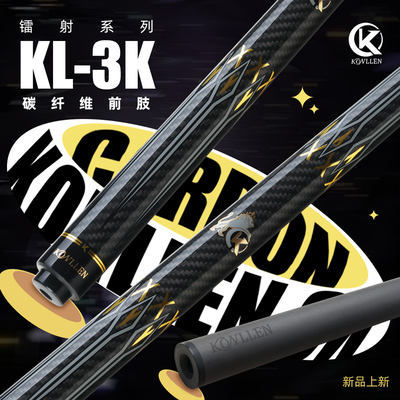 KONLLEN万世康伦3K镭射系列烫金碳纤维大头杆九球黑八台球杆