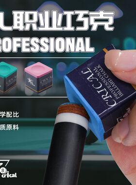 crical台球杆巧克粉黑八油性干性斯诺克枪粉巧粉擦粉桌球用品配件