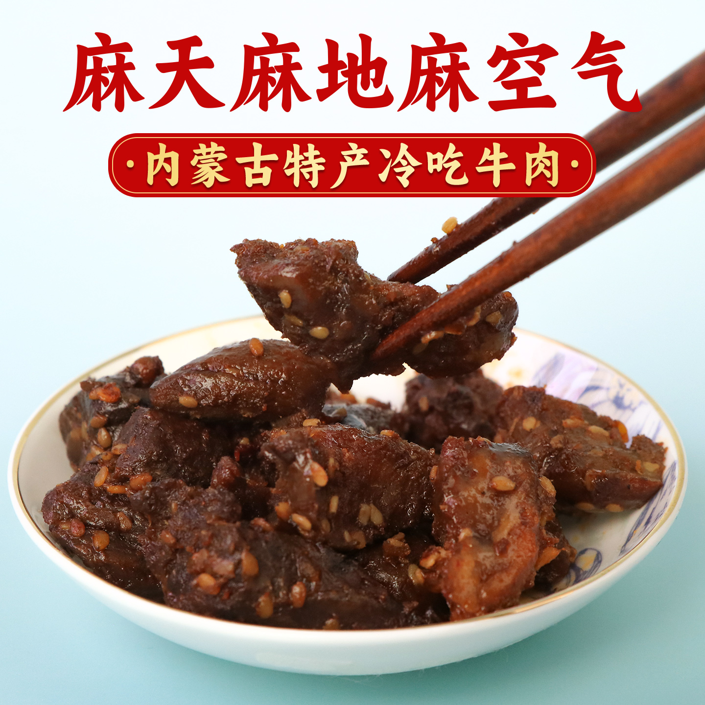 内蒙古特产椒麻冷吃牛肉250g即食卤味下饭下酒菜办公速食解馋零食