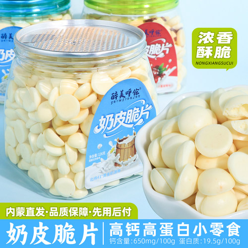 内蒙醉美呼伦奶皮脆片高钙高蛋白