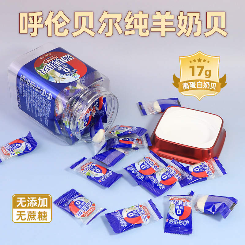 呼伦贝尔纯羊奶贝120g独立无蔗糖